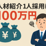 人材紹介に100万円。──そのお金で、本当に得たい未来は手に入りますか？