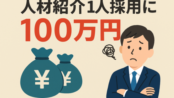 人材紹介に100万円。──そのお金で、本当に得たい未来は手に入りますか？