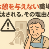 「休憩を与えない職場」は淘汰される。その理由とは？
