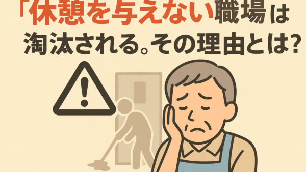 「休憩を与えない職場」は淘汰される。その理由とは？